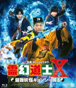 霊幻道士X 最強妖怪キョンシー現る Blu-Ray [Blu-ray]