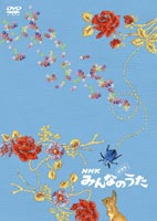 DVD発売日2003/9/25詳しい納期他、ご注文時はご利用案内・返品のページをご確認くださいジャンル音楽Jポップ　監督出演収録時間組枚数1商品説明スーパーコンピレーションDVD みんなのうた 映像集家族そろって楽しめるオリジナル曲の提供をコンセプトにした、NHK及びNHK教育の人気長寿番組「みんなのうた」をDVD化。「ばぶるばす／いはたじゅり」「テトベッテンソン／井上順」など、ハイビジョン化以降の楽曲を中心に全15曲を収録。収録内容ひよこぶたのテーマ PART2(Cocco)／天下無敵のゴーヤマン☆(ガレッジセール)／青い童話(千秋)／ハピハピ バースデイ(岡本真夜)／ばぶるばす(いはたじゅり)／ 涙のチカラ(花＊花)／HAPPY WEEKEND(KONISHIKI)／ぱっぱらパパ(ケーシー・ラーキン)／ブーアの森へ(忌野清志郎)／ママの結婚(坂田おさむ)／恋花火(諌山実生)／ちっちゃなフォトグラファー(石川ひとみ)／そっくりハウス(谷山浩子)／ テトペッテンソン(井上順)／きょうも茶ッピーエンド(デュークエイセス)／ワン・ニャン物語(キンキン＆ケロンパ)／ヒナのうた(柴草玲)／やさしい風(チキン ガーリック ステーキ)／恋のスベスベマンジュウガニ(イマクニ？)／山口さんちのツトムくん(川橋啓史)＜映像特典＞特典映像過去の名曲商品スペック 種別 DVD JAN 4988064147946 カラー カラー 製作年 2003 製作国 日本 音声 日本語リニアPCM（ステレオ）　　　 販売元 エイベックス・ピクチャーズ登録日2005/12/27