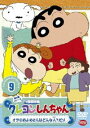 DVD発売日2010/10/27詳しい納期他、ご注文時はご利用案内・返品のページをご確認くださいジャンルアニメキッズアニメ　監督出演矢島晶子ならはしみき藤原啓治こおろぎさとみ収録時間61分組枚数1商品説明クレヨンしんちゃん TV版傑作選 第5期シリーズ 9臼井儀人原作による傑作ギャグアニメ「クレヨンしんちゃん」のDVDシリーズ。TV放映された第5期シリーズの中から厳選したエピソードを収録した第9弾。声の出演は矢島晶子、ならはしみき、藤原啓治、こおろぎさとみほか。10話収録。関連商品クレヨンしんちゃん関連商品TVアニメクレヨンしんちゃんTV版傑作選（第5期）シンエイ動画制作作品アニメクレヨンしんちゃんシリーズクレヨンしんちゃん TV版傑作選90年代日本のテレビアニメ商品スペック 種別 DVD JAN 4934569638946 画面サイズ スタンダード カラー カラー 製作年 2000 製作国 日本 音声 DD（ステレオ）　　　 販売元 バンダイナムコフィルムワークス登録日2010/07/21