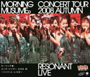 モーニング娘。コンサートツアー2008秋 〜リゾナント LIVE〜 [Blu-ray]