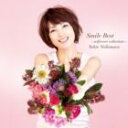 西村由紀江 / スマイルベスト セルフカバーコレクション（通常盤） [CD]