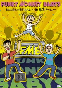 FUNKY MONKEY BABYS／おまえ達との道FINAL〜in 東京ドーム〜 [DVD]