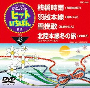 DVD発売日2011/12/14詳しい納期他、ご注文時はご利用案内・返品のページをご確認くださいジャンル趣味・教養その他　監督出演収録時間組枚数1商品説明テイチクDVDカラオケ ヒットいちばん（43）収録内容桟橋時雨／羽越本線／雪挽歌／北陸本線冬の旅（リミックスバージョン）商品スペック 種別 DVD JAN 4988004776946 カラー カラー 製作国 日本 販売元 テイチクエンタテインメント登録日2011/10/25