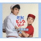 石原裕次郎 / 世紀のビッグショー 石原裕次郎と美空ひばり 二人の愛唱歌 上 [CD]