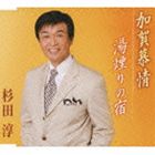杉田淳 / 加賀慕情 [CD]