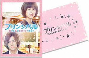 DVD発売日2018/10/3詳しい納期他、ご注文時はご利用案内・返品のページをご確認くださいジャンル邦画ラブストーリー　監督篠原哲雄出演黒島結菜小瀧望高杉真宙川栄李奈谷村美月白石美帆収録時間112分組枚数2商品説明映画「プリンシパル〜恋する私はヒロインですか?〜」（豪華版）いくえみ綾の人気漫画を黒島結菜とジャニーズWESTの小瀧望主演で実写映画化したラブストーリー。札幌の高校に転入した住友糸真は、学校のアイドル・弦と和央と親しくなるが、それを良く思わないクラスメートの晴歌からハブの対象にされてしまう。封入特典卒業アルバム風フォトブックレット／三方背ケース／特典ディスク【DVD】特典映像予告／特報／CM集特典ディスク内容メイキング［冬編・夏編］／スペシャルインタビュー／イベント映像集／未公開シーン集／ノンクレジットオープニング映像▼お買い得キャンペーン開催中！対象商品はコチラ！関連商品黒島結菜出演作品少女漫画原作実写化作品いくえみ綾原作映像作品2018年公開の日本映画商品スペック 種別 DVD JAN 4534530110947 カラー カラー 製作年 2017 製作国 日本 字幕 日本語 音声 リニアPCM　　　 販売元 アニプレックス登録日2018/05/21