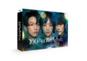 100万回 言えばよかった [DVD]