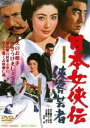 日本女侠伝 侠客芸者 [DVD]