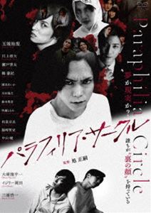 パラフィリアサークルDVD発売日2024/2/2詳しい納期他、ご注文時はご利用案内・返品のページをご確認くださいジャンル邦画サスペンス　監督旭正嗣出演玉城裕規川上将大瀬戸啓太縣豪紀園田あいか鈴木聖奈収録時間91分組枚数1関連キーワード：タマキユウキ商品説明パラフィリア・サークルパラフィリアサークル玉川健斗は小説家。デビュー作は話題になり売れたが、その後不振が続き崖っぷち状態にあった。 文芸誌編集長の三河に「小説にリアリティがない」とダメ出しされ、妻にも勧められてサスペンス小説に挑もうとする。そしてネットで知り合った自称サイコパス狩りという男に出会い、絡まり合うはずの無い4人のストーリーが始まる…。PG12封入特典4Cピクチャーレーベル特典映像劇場用予告編関連商品2023年公開の日本映画商品スペック 種別 DVD JAN 4547286411947 画面サイズ ビスタ カラー カラー 製作年 2023 製作国 日本 音声 日本語DD（ステレオ）　　　 販売元 インターフィルム登録日2023/11/09