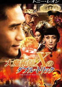 大魔術師”X”のダブル・トリック [DVD]