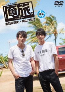 DVD発売日2018/3/28詳しい納期他、ご注文時はご利用案内・返品のページをご確認くださいジャンル国内TVカルチャー／旅行／景色　監督出演黒羽麻璃央崎山つばさ収録時間100分組枚数1商品説明俺旅。〜ハワイ〜後編 黒羽麻璃央×崎山つばさ「俺旅。」シーズン4。今回は、仲良しコンビの黒羽麻璃央と崎山つばさ。訪れたのは、南国リゾートハワイ。ハワイの海でイルカと泳ぎ、海の上でチーズバーガーをたべたり、ワイキキの街をのんびりと散策。そして、アロハシャツをお互いコーディネートすることに。さらに、ハワイの新名所コーラルクレーター・アドベンチャーパークでは、バギーやクライミング体験で大はしゃぎ。2人の魅力満載の「俺旅。」がはじまる!特典映像未公開映像商品スペック 種別 DVD JAN 4562474190947 画面サイズ ビスタ カラー カラー 製作年 2018 製作国 日本 音声 DD（ステレオ）　　　 販売元 TCエンタテインメント登録日2017/11/24