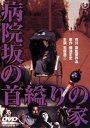 DVD発売日2015/2/18詳しい納期他、ご注文時はご利用案内・返品のページをご確認くださいジャンル邦画サスペンス　監督市川崑出演石坂浩二佐久間良子桜田淳子萩尾みどり草笛光子あおい輝彦草刈正雄収録時間組枚数1商品説明病院坂の首縊りの家［東宝DVD名作セレクション］「病院坂の首縊りの家」と呼ばれる廃屋での連続殺人事件を解決する。金田一耕助の最後にして最大の事件を描いた作品。出演は、石坂浩二、佐久間良子、桜田淳子ほか。封入特典解説書特典映像特報／予告篇（スタンダード）【静止画】作品資料（劇場パンフレットより）／スナップコレクション関連商品市川崑監督作品横溝正史原作映像作品金田一耕助シリーズ 石坂浩二版70年代日本映画東宝DVD名作セレクションセット販売はコチラ商品スペック 種別 DVD JAN 4988104095947 製作年 1979 製作国 日本 販売元 東宝登録日2014/12/19