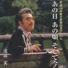 Rakuten - 遠藤実 / あの日あの頃そして今（追悼盤） [CD]