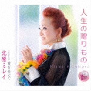 其它 - 北原ミレイ / 人生の贈りもの／愛を紡いで [CD]