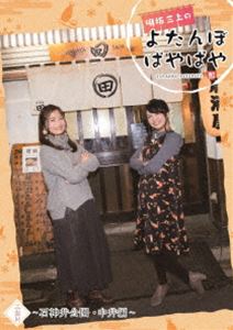 DVD発売日2017/5/24詳しい納期他、ご注文時はご利用案内・返品のページをご確認くださいジャンル国内TVバラエティ　監督出演明坂聡美三上枝織収録時間172分組枚数1商品説明明坂三上のよたんぼぱやぱや 三盃目明坂聡美と三上枝織のニコニコチャンネル番組、明坂三上のよたんぼぱやぱやがDVD化第3弾。皆様からのメールにお答えしつつ、楽しくおしゃべりをしながらゆるゆる進めていく、自由な飲み番組。特典映像第9回〜第12回の未公開映像商品スペック 種別 DVD JAN 4988021145947 カラー カラー 音声 DD（ステレオ）　　　 販売元 バップ登録日2017/03/08