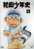 花田少年史 4 [DVD] 1