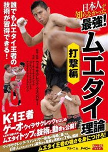 日本人が知らなかった 最強!ムエタイ理論 打撃編 [DVD]