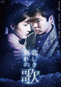 吉永小百合 日活デビュー65周年記念ブルーレイ＆DVDシリーズ『青春と純愛』悲しき別れの歌 [DVD]