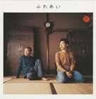 ふれあい / 風の旅人 [CD]