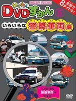 DVD発売日2012/1/27詳しい納期他、ご注文時はご利用案内・返品のページをご確認くださいジャンル趣味・教養子供向け　監督出演収録時間組枚数商品説明わくわくDVDずかん5 いろいろな警察車両編商品スペック 種別 DVD JAN 4937629021948 販売元 ピーエスジー登録日2011/12/15