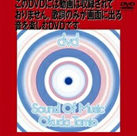 奥田民生／サウンド・オブ・ミュージック [DVD]