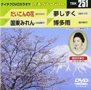DVD発売日2010/4/21詳しい納期他、ご注文時はご利用案内・返品のページをご確認くださいジャンル音楽その他　監督出演収録時間19分29秒組枚数1商品説明音多Station 251収録内容だいこんの花／国東みれん／夢しずく／博多雨商品スペック 種別 DVD JAN 4988004772948 カラー カラー 製作国 日本 販売元 テイチクエンタテインメント登録日2010/03/15