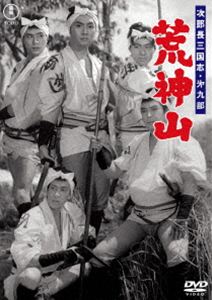 次郎長三国志 第九部 荒神山＜東宝DVD名作セレクション＞ [DVD]