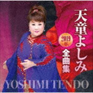 天童よしみ / 天童よしみ2019年全曲集 [CD]