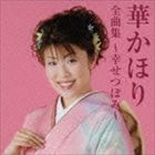 華かほり / 華かほり 全曲集 ～幸せつぼみ～ [CD]