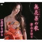 津山さゆり / 無花果の歌 [CD]