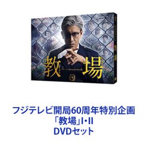 DVDセット発売日2021/7/2詳しい納期他、ご注文時はご利用案内・返品のページをご確認くださいジャンル国内TVドラマ全般　監督出演木村拓哉工藤阿須加川口春奈林遣都葵わかな三浦翔平小日向文世濱田岳収録時間組枚数6商品説明フジテレビ開局60周年特別企画「教場」I・II★ドラマ版とSP版をいっぺんに楽しめるミステリ警察学園ドラマ「教場」I・II　DVDセットここで生き残った者だけが、警察官になれる。その男の心眼に、すべてが見抜かれる。「教場」とは、警察学校における「クラス」のことだ。「警察学校は、適性のない人間をふるい落とす場である」。ミステリー界の話題を席巻！警察学校を舞台に、冷酷無比な教官・風間公親！風間が受け持つ生徒30人！様々な人間模様が描かれた珠玉の警察ミステリー。■2020年1月4・5日／2021年1月3・4日放送■原作　長岡弘樹『教場』シリーズ生徒たちは、果たして厳しい警察学校で生き残り、警察官になることが出来るのか？過酷な警察学校を舞台に生徒たちの成長を描く。観察力に長けた教官が見込みのある者をより成長させていく。極限状態の生徒たちが抱いた邪な思惑を暴くミステリー。警察学校初任科第九十八期短期過程。待ち受けていたのは、冷厳な教官・風間公親だった。半年に渡る過酷な訓練と授業、厳格な規律、外出不可。些細なミスも見抜いてしまう風間。睨まれたら最後、即日退校が待っている。■セット内容▼商品名：　フジテレビ開局60周年特別企画『教場』DVD種別：　DVD品番：　TCED-5051JAN：　4562474213653発売日：　20200701製作年：　2020音声：　日本語DD（ステレオ）商品内容：　DVD　3枚組商品解説：　全2話、特典映像収録▼商品名：　教場II DVD種別：　DVD品番：　TCED-5604JAN：　4562474225502発売日：　20210702製作年：　2021音声：　日本語DD（ステレオ）商品内容：　DVD　3枚組商品解説：　全2話、特典映像収録関連商品小日向文世出演作品三浦翔平出演作品川口春奈出演作品木村拓哉出演作品2020年日本のテレビドラマドラマ教場シリーズ；上白石萌歌出演作品濱田岳出演作品福原遥出演作品2021年日本のテレビドラマ当店厳選セット商品一覧はコチラ商品スペック 種別 DVDセット JAN 6202212120949 カラー カラー 製作国 日本 字幕 日本語 音声 日本語DD（ステレオ）　　　 販売元 TCエンタテインメント登録日2022/12/28