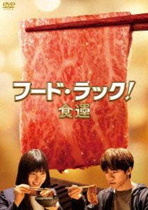 フード・ラック!食運 [DVD]