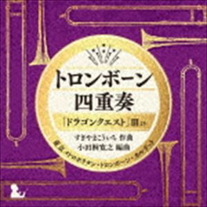 楽天ぐるぐる王国　楽天市場店東京メトロポリタン・トロンボーン・カルテット / トロンボーン四重奏「ドラゴンクエスト」IIIより [CD]