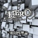 HERO / 相対性理論（通常盤） [CD]