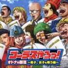 慶應義塾ワグネル・ソサィエティー男声合唱団 / コーラスやろっ! オトナの部活 〜男子、女子を唄う編〜 [CD]