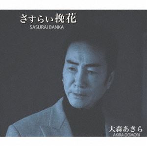 オオモリアキラ サスライバンカ コトブキオンドCD発売日2025/3/5詳しい納期他、ご注文時はご利用案内・返品のページをご確認くださいジャンル邦楽歌謡曲/演歌　アーティスト大森あきら収録時間24分43秒組枚数1商品説明大森あきら / さすらい挽花／ことぶき音頭サスライバンカ コトブキオンド表題曲「さすらい挽花」は、懐かしさを感じる、三拍子の語り歌。c／w曲　「ことぶき音頭」は、30数年前に童謡歌手：小鳩くるみさんが歌った楽曲を、木村友衛とのデュエット曲としてカバー。　（C）RS封入特典歌詞カード／メロ譜付関連キーワード大森あきら 収録曲目101.さすらい挽花(4:36)02.ことぶき音頭(3:53)03.さすらい挽花 （オリジナルカラオケ）(4:36)04.ことぶき音頭 （オリジナルカラオケ）(3:53)05.ことぶき音頭 （男性用カラオケ）(3:53)06.ことぶき音頭 （女性用カラオケ）(3:50)商品スペック 種別 CD JAN 4988008412949 製作年 2024 販売元 徳間ジャパンコミュニケーションズ登録日2025/01/07