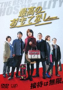 DVD発売日2014/6/18詳しい納期他、ご注文時はご利用案内・返品のページをご確認くださいジャンル国内TVドラマ全般　監督出演イモトアヤコ上地雄輔本田翼猫背椿中村靖日真飛聖柳下大宅麻伸収録時間92分組枚数1商品説明最高のおもてなし DVDイモトアヤコ、ドラマ初主演!!異色の接待ドラマで最高の“お・も・て・な・し”。接待におけるプロフェッショナル——。新しい視点の能力を持つ、力強くエネルギッシュな女性を主人公に、「働くとは?」「なぜ仕事をするのか?」など、普段見過ごしてしまいがちなことを問いかけつつ、世の中の働く女性たちを励ますストーリーを展開させる。世の働く女性すべてに贈るカンフル剤ドラマ、それが「最高のおもてなし」。封入特典ブックレット特典映像メイキング／インタビュー集／予告編▼お買い得キャンペーン開催中！対象商品はコチラ！関連商品本田翼出演作品2014年日本のテレビドラマ商品スペック 種別 DVD JAN 4988021138949 画面サイズ ビスタ カラー カラー 製作国 日本 字幕 日本語 音声 DD（ステレオ）　　　 販売元 バップ登録日2014/03/03