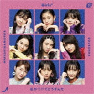 Girls2 / 私がモテてどうすんだ（通常盤） CD