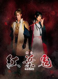 舞台「紅葉鬼」（完全生産限定版） [DVD]