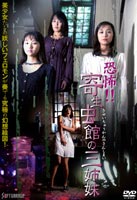 DVD発売日2005/7/22詳しい納期他、ご注文時はご利用案内・返品のページをご確認くださいジャンル邦画ホラー　監督宮坂武志出演秋本翼稲田千花浅丘小幸山本エレナ桜井一葉収録時間組枚数1商品説明恐怖!! 寄生虫館の三姉妹寄生虫の研究をする男と3人の娘が暮らす森の中の館で繰り広げられる恐怖を描いたホラー。商品スペック 種別 DVD JAN 4988707553950 画面サイズ スタンダード カラー カラー 製作年 1996 製作国 日本 音声 日本語DD（ステレオ）　　　 販売元 ジーダス登録日2005/05/25