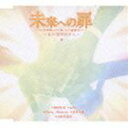 和田光司 AiM Hassy Sammy 谷本貴義 太田美和彦 / 未来への扉 〜 あの夏の日から〜 ※再発売 CD