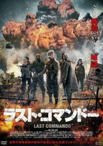 ラスト・コマンドー [DVD] 1