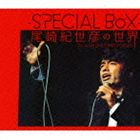 尾崎紀世彦 / -SPECIAL BoX- 尾崎紀世彦の世界 [CD]