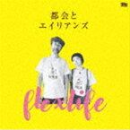 flex life / 都会とエイリアンズ [CD]