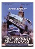逃亡者2001 [DVD]