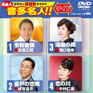 クラウンディーブイディーカラオケオンタメイジンDVD発売日2019/5/15詳しい納期他、ご注文時はご利用案内・返品のページをご確認くださいジャンル趣味・教養その他　監督出演収録時間19分組枚数1関連キーワード：カラオケ商品説明クラウンDVDカラオケ 音多名人!!［ワイド］クラウンディーブイディーカラオケオンタメイジンDVDカラオケ「音多名人!!」シリーズ。民謡「音戸の舟唄」をモチーフにした成世昌平のシングル「音戸の恋唄」、須磨海岸を舞台に切ない女心を描いた瀬口侑希の「須磨の雨」、中村仁美が歌い上げる情熱的な恋演歌「恋の川」ほか、全4曲を収録。収録内容令和音頭／音戸の恋唄／須磨の雨／恋の川商品スペック 種別 DVD JAN 4988007287951 製作国 日本 販売元 徳間ジャパンコミュニケーションズ登録日2019/03/01