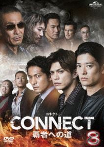 CONNECT 覇者への道 8 [DVD]