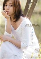 柴田淳／しば漬け 2 [DVD]