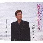 晃坂ひろし / 夢あるかぎり／そばにいるだけで [CD]