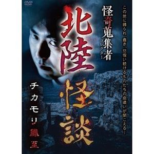 恐怖 - 怪奇蒐集者 北陸怪談 チカモリ鳳至 [DVD]